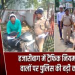 हजारीबाग में ट्रैफिक नियम तोड़ने वालों पर पुलिस की बड़ी कार्रवाई |