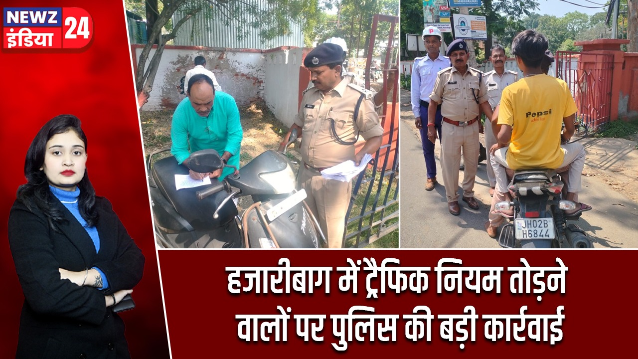 हजारीबाग में ट्रैफिक नियम तोड़ने वालों पर पुलिस की बड़ी कार्रवाई |