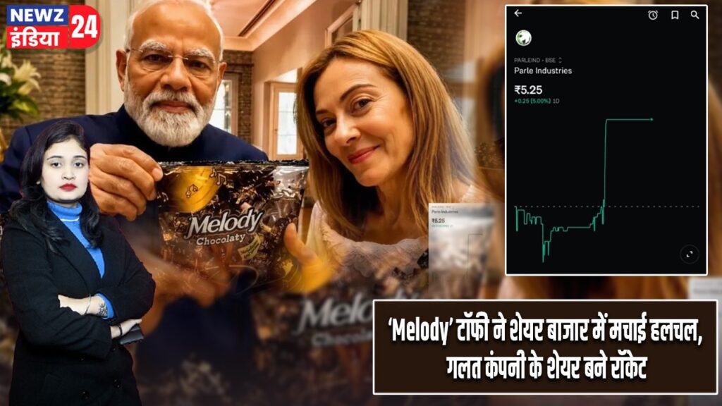 ‘Melody’ टॉफी ने शेयर बाजार में मचाई हलचल, गलत कंपनी के शेयर बने रॉकेट |