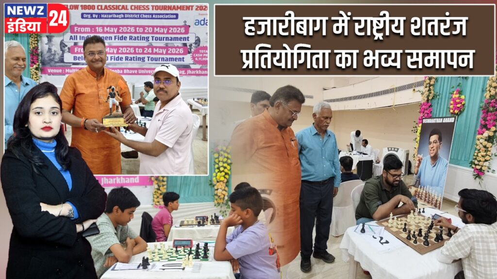 हजारीबाग में राष्ट्रीय शतरंज प्रतियोगिता का भव्य समापन |