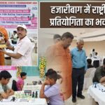 हजारीबाग में राष्ट्रीय शतरंज प्रतियोगिता का भव्य समापन |