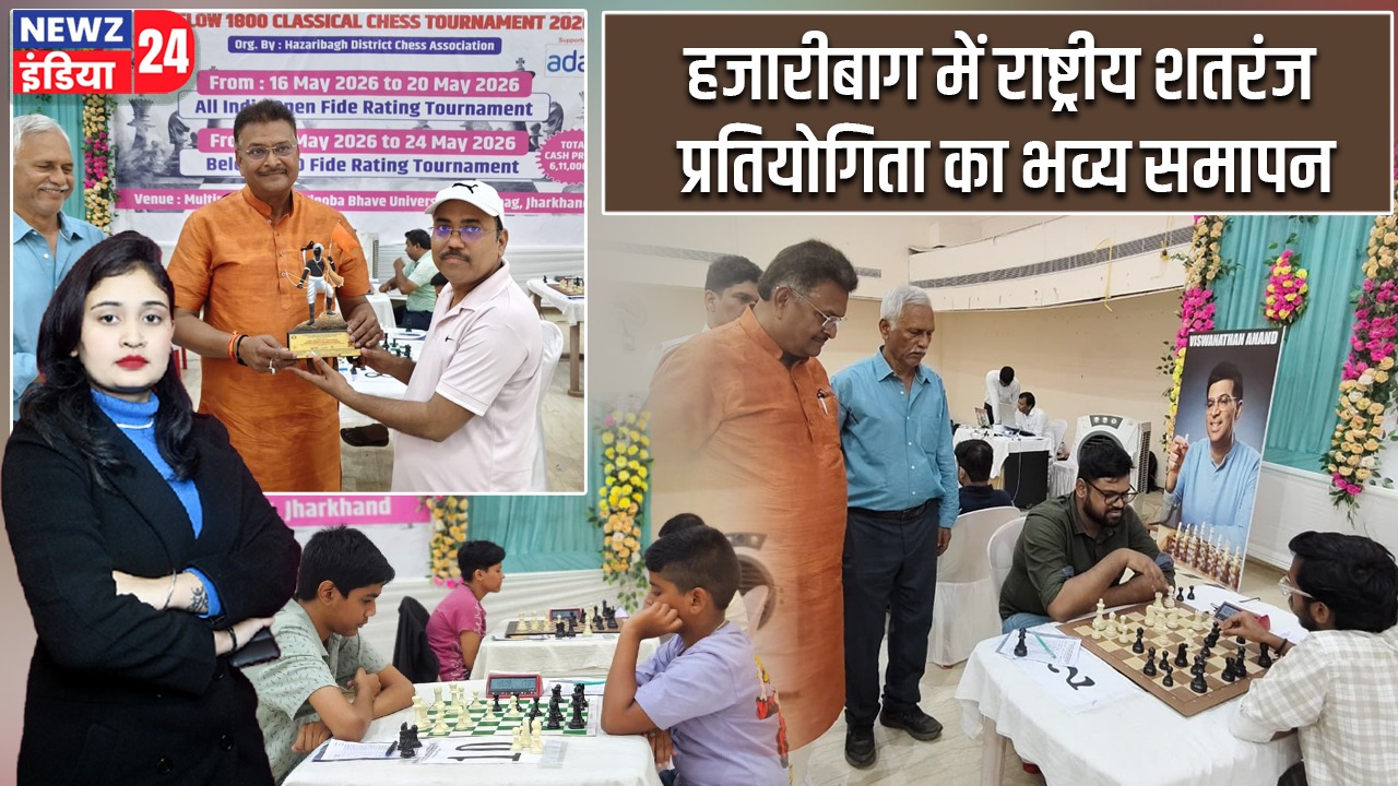 हजारीबाग में राष्ट्रीय शतरंज प्रतियोगिता का भव्य समापन |