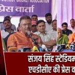 संजय सिंह स्टेडियम में एचडीसीए की प्रेस वार्ता |