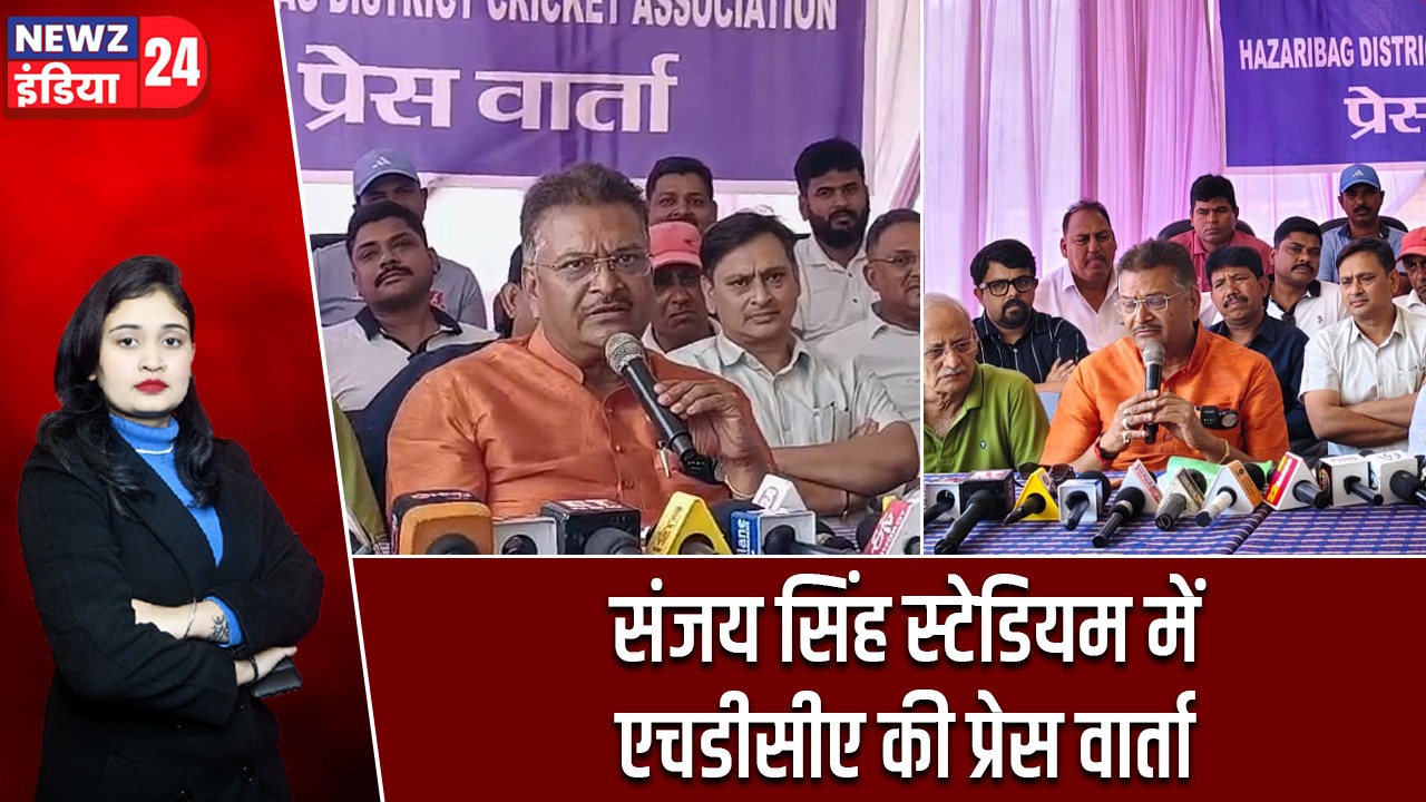 संजय सिंह स्टेडियम में एचडीसीए की प्रेस वार्ता |