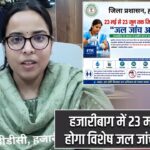 हजारीबाग में 23 मई से शुरू होगा विशेष जल जांच अभियान |
