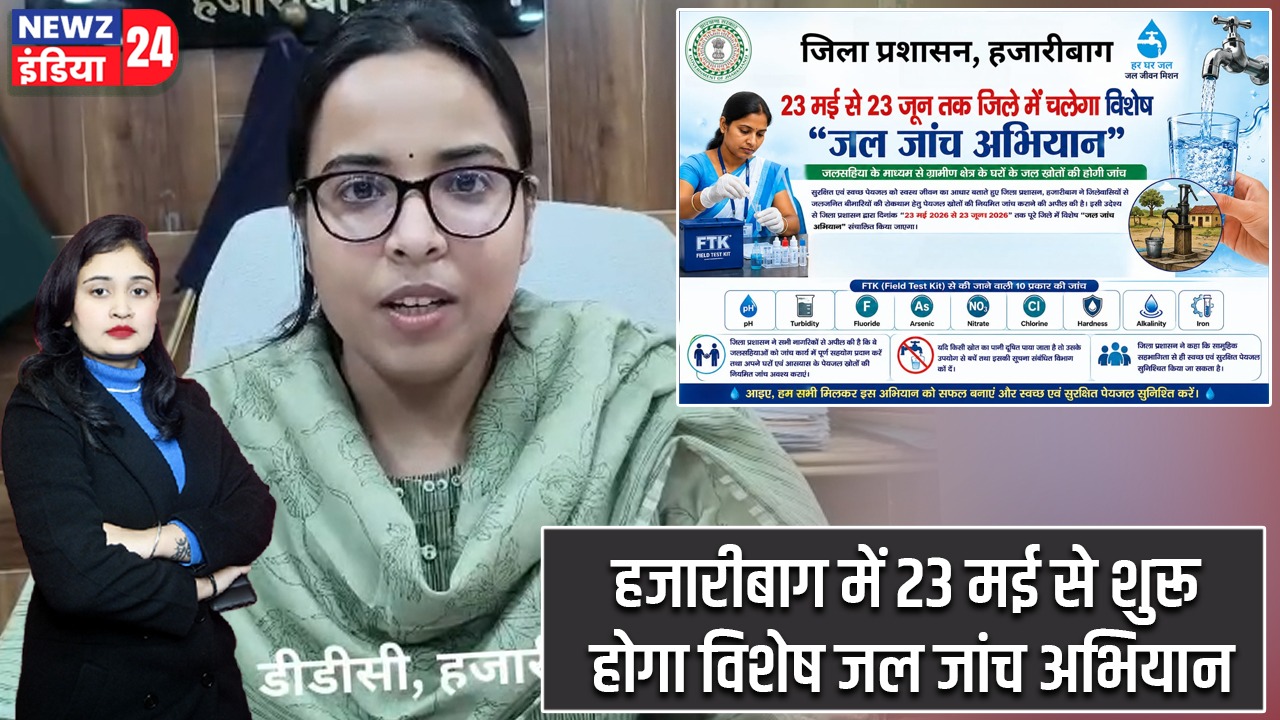 हजारीबाग में 23 मई से शुरू होगा विशेष जल जांच अभियान |