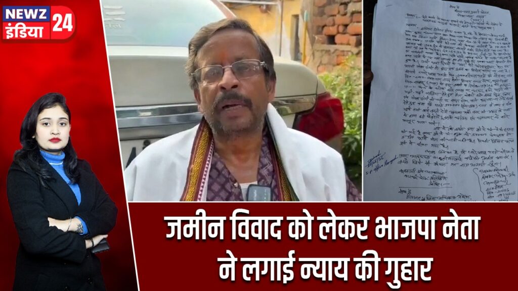 जमीन विवाद को लेकर भाजपा नेता ने लगाई न्याय की गुहार |
