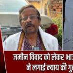 जमीन विवाद को लेकर भाजपा नेता ने लगाई न्याय की गुहार |