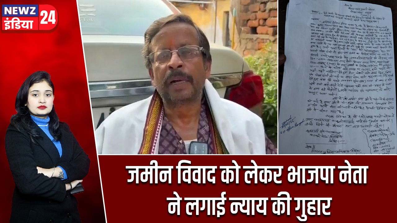जमीन विवाद को लेकर भाजपा नेता ने लगाई न्याय की गुहार |