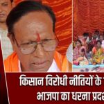 किसान विरोधी नीतियों के खिलाफ भाजपा का धरना प्रदर्शन |