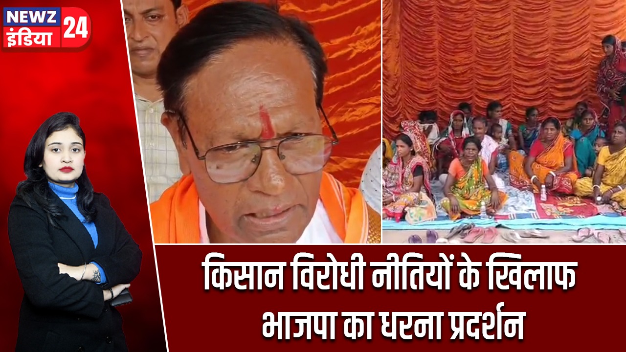 किसान विरोधी नीतियों के खिलाफ भाजपा का धरना प्रदर्शन |