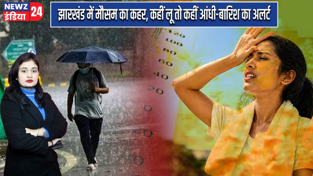 झारखंड में मौसम का कहर, कहीं लू तो कहीं आंधी-बारिश का अलर्ट |