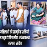 महिलाओं की सामूहिक शक्ति से मजबूत होगी ग्रामीण अर्थव्यवस्था: कल्पना सोरेन |