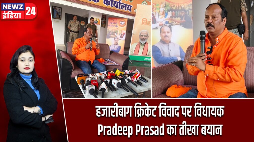 हजारीबाग क्रिकेट विवाद पर विधायक Pradeep Prasad का तीखा बयान |