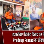 हजारीबाग क्रिकेट विवाद पर विधायक Pradeep Prasad का तीखा बयान |