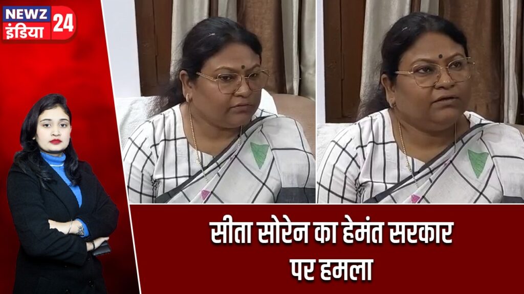 सीता सोरेन का हेमंत सरकार पर हमला |
