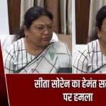 सीता सोरेन का हेमंत सरकार पर हमला |