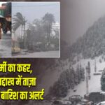 देश में गर्मी का कहर, कश्मीर-लद्दाख में ताज़ा बर्फबारी और बारिश का अलर्ट |