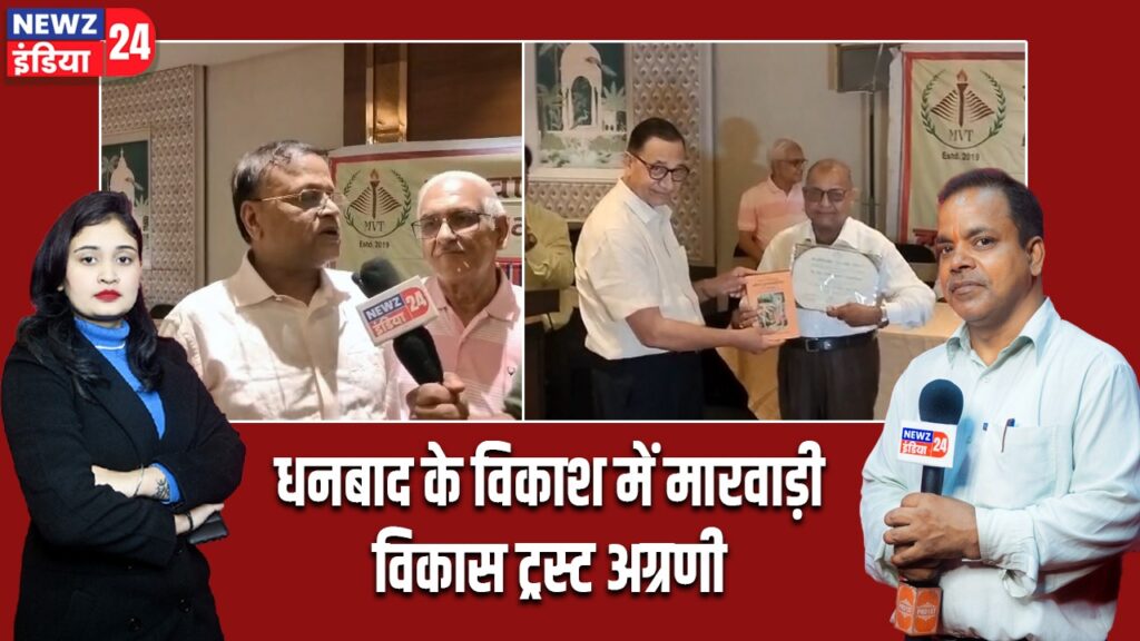 धनबाद के विकाश में मारवाड़ी विकास ट्रस्ट अग्रणी।