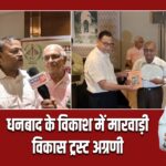 धनबाद के विकाश में मारवाड़ी विकास ट्रस्ट अग्रणी।