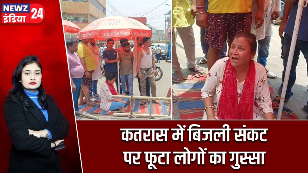 कतरास में बिजली संकट पर फूटा लोगों का गुस्सा |