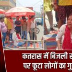 कतरास में बिजली संकट पर फूटा लोगों का गुस्सा |