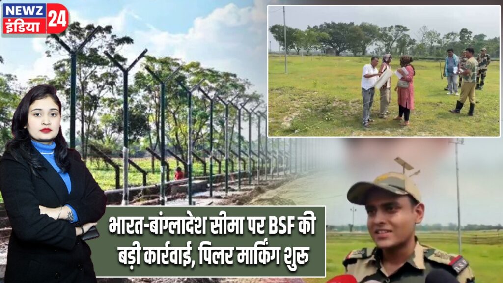 भारत-बांग्लादेश सीमा पर BSF की बड़ी कार्रवाई, पिलर मार्किंग शुरू |