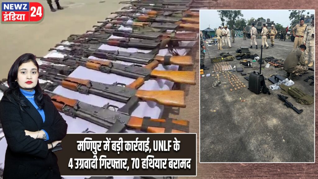 मणिपुर में बड़ी कार्रवाई, UNLF के 4 उग्रवादी गिरफ्तार, 70 हथियार बरामद | #