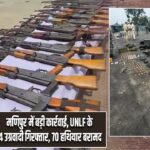मणिपुर में बड़ी कार्रवाई, UNLF के 4 उग्रवादी गिरफ्तार, 70 हथियार बरामद | #