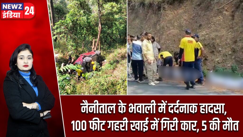 नैनीताल के भवाली में दर्दनाक हादसा, 100 फीट गहरी खाई में गिरी कार, 5 की मौत |