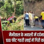 नैनीताल के भवाली में दर्दनाक हादसा, 100 फीट गहरी खाई में गिरी कार, 5 की मौत |