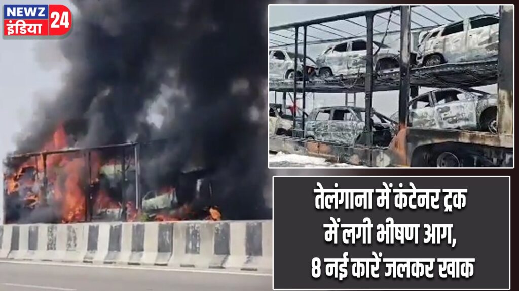 तेलंगाना में कंटेनर ट्रक में लगी भीषण आग, 8 नई कारें जलकर खाक |