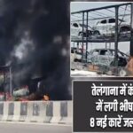 तेलंगाना में कंटेनर ट्रक में लगी भीषण आग, 8 नई कारें जलकर खाक |