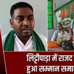 लिट्टीपाड़ा में राजद का हुआ सम्मान समारोह |