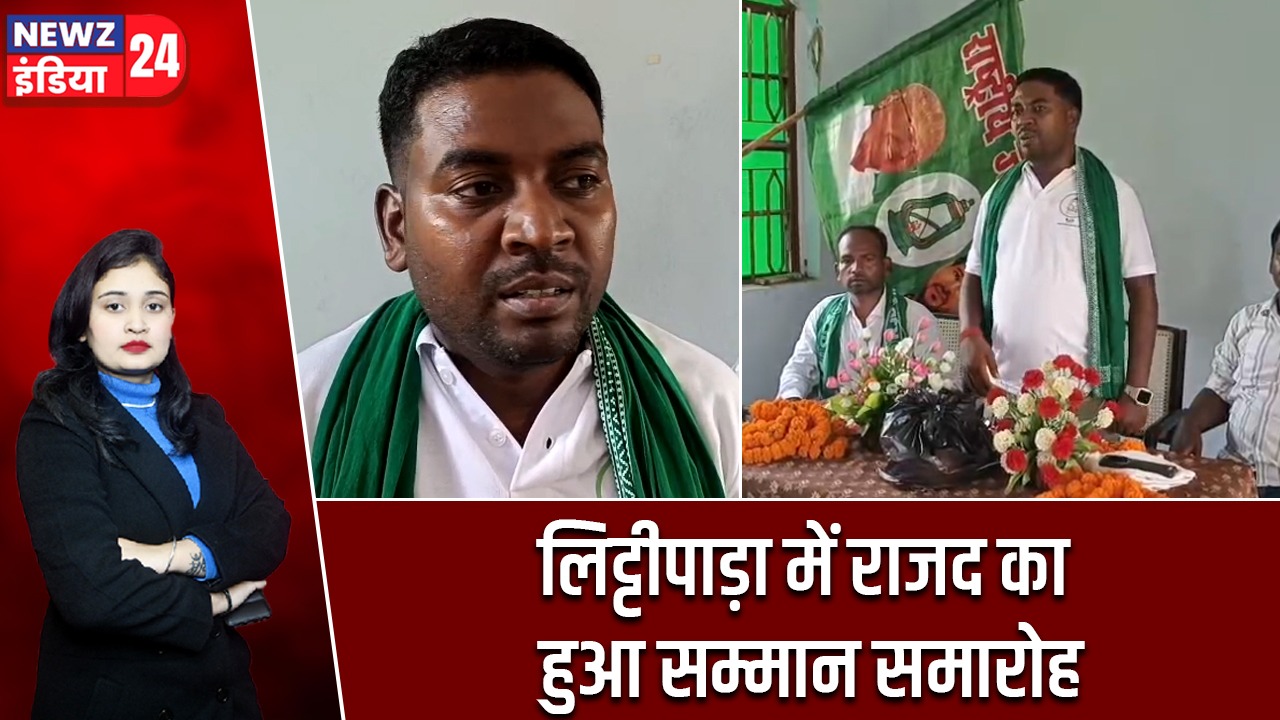 लिट्टीपाड़ा में राजद का हुआ सम्मान समारोह |