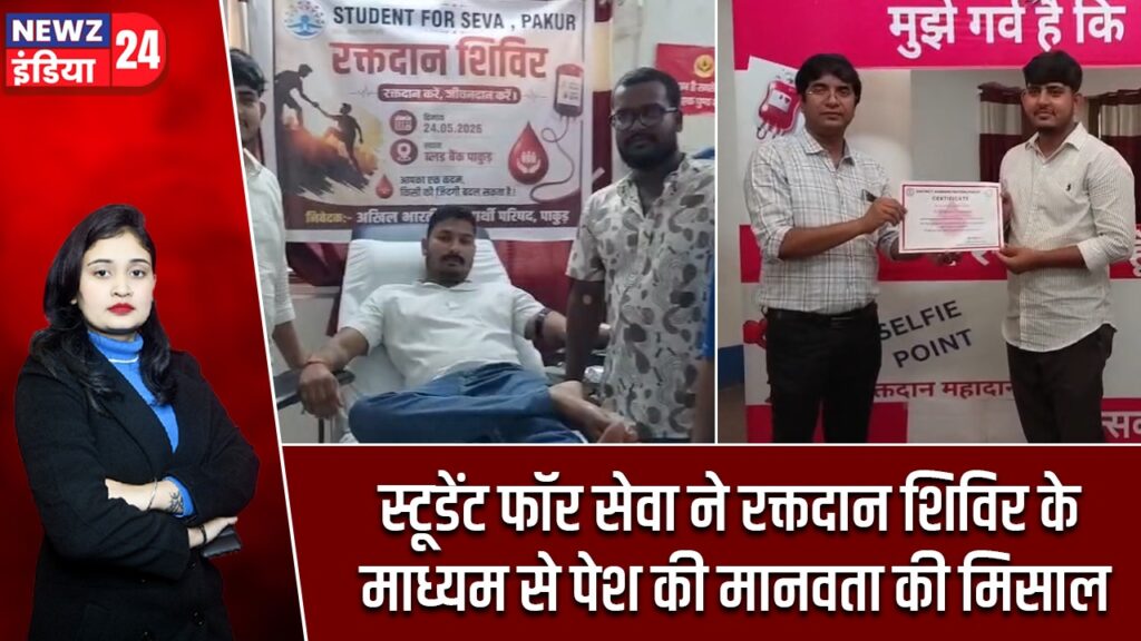 स्टूडेंट फॉर सेवा ने रक्तदान शिविर के माध्यम से पेश की मानवता की मिसाल |