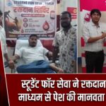 स्टूडेंट फॉर सेवा ने रक्तदान शिविर के माध्यम से पेश की मानवता की मिसाल |