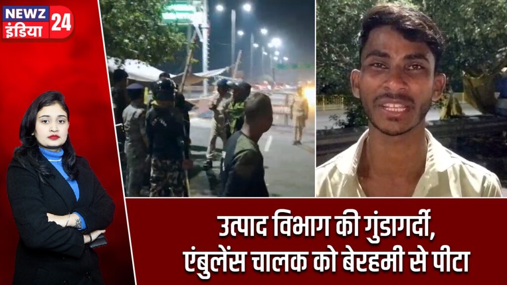उत्पाद विभाग की गुंडागर्दी,एंबुलेंस चालक को बेरहमी से पीटा |