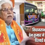 विधानसभा अध्यक्ष प्रेम कुमार ने बस सेवा को दिखाई हरी झंडी |