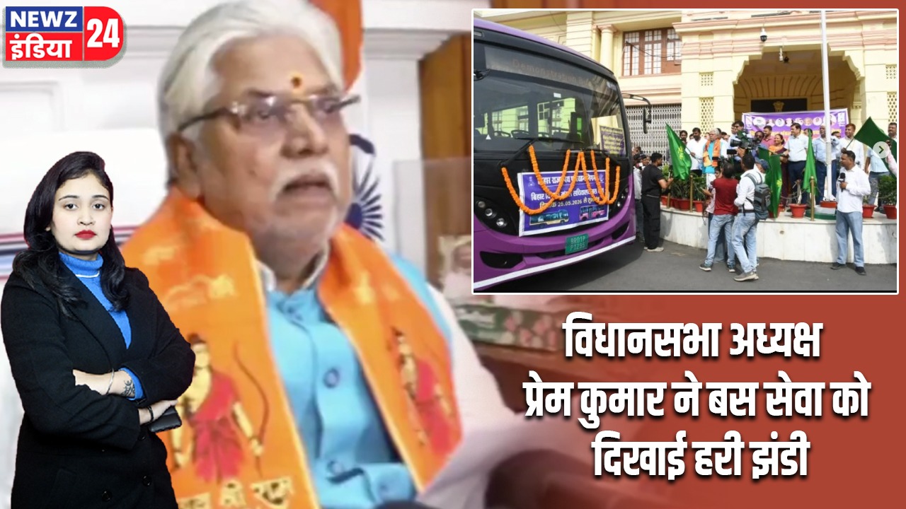 विधानसभा अध्यक्ष प्रेम कुमार ने बस सेवा को दिखाई हरी झंडी |