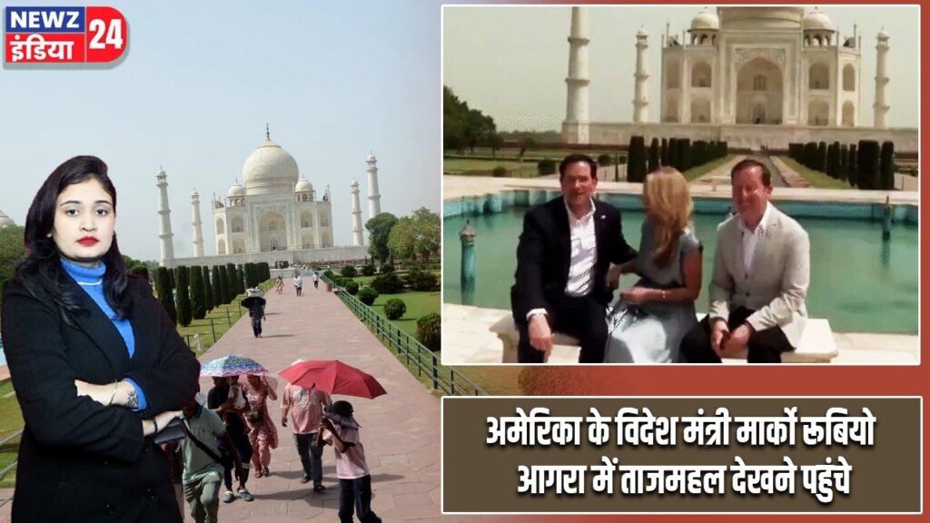 अमेरिका के विदेश मंत्री मार्को रूबियो आगरा में ताजमहल देखने पहुंचे |