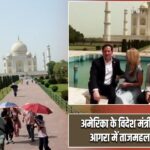 अमेरिका के विदेश मंत्री मार्को रूबियो आगरा में ताजमहल देखने पहुंचे |