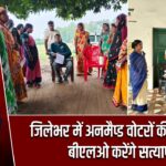 जिलेभर में अनमैप्ड वोटरों की जांच शुरू, बीएलओ करेंगे सत्यापन |