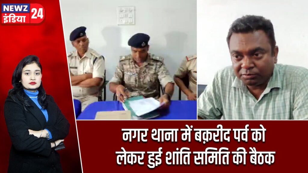 नगर थाना में बक़रीद पर्व को लेकर हुई शांति समिति की बैठक |