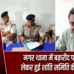 नगर थाना में बक़रीद पर्व को लेकर हुई शांति समिति की बैठक |