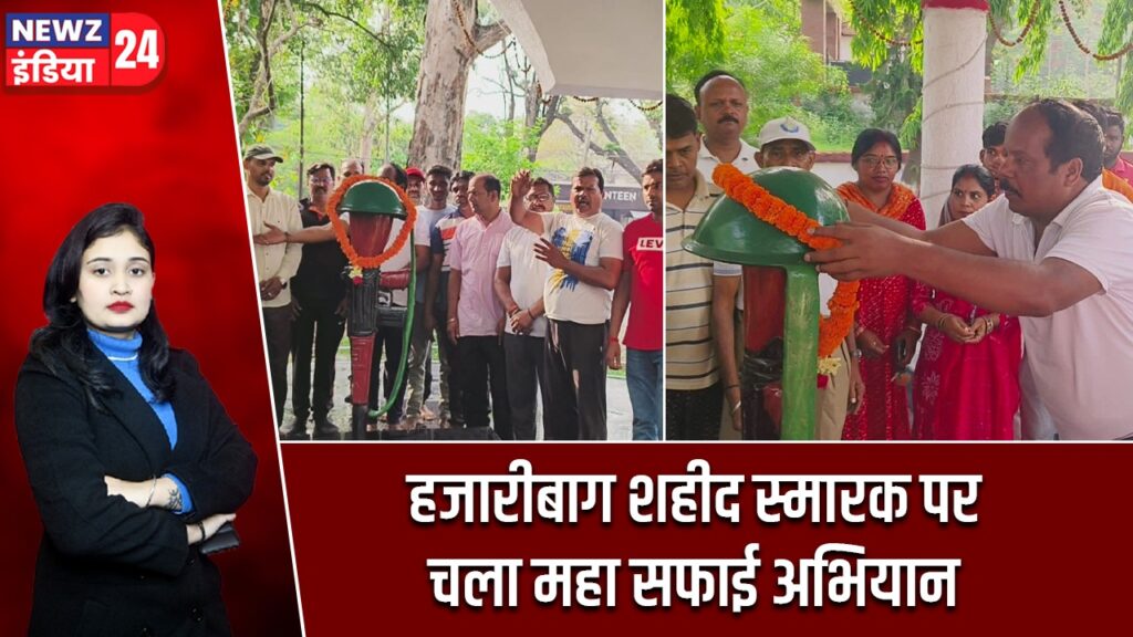 हजारीबाग शहीद स्मारक पर चला महा सफाई अभियान |