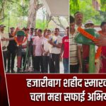 हजारीबाग शहीद स्मारक पर चला महा सफाई अभियान |