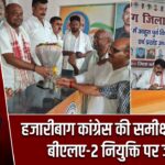 हजारीबाग कांग्रेस की समीक्षा बैठक, बीएलए-2 नियुक्ति पर जोर |