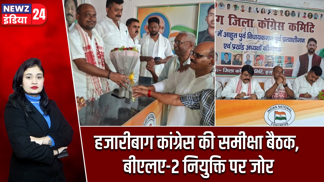 हजारीबाग कांग्रेस की समीक्षा बैठक, बीएलए-2 नियुक्ति पर जोर |