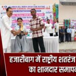 हजारीबाग में राष्ट्रीय शतरंज महाकुंभ का शानदार समापन |